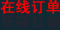 在線訂單